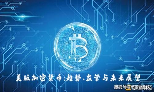 美版加密货币：趋势、监管与未来展望