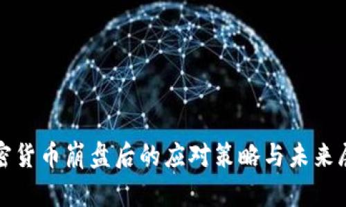 加密货币崩盘后的应对策略与未来展望