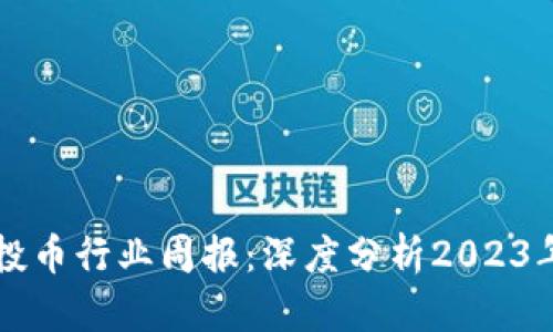 tpWallet空投币行业周报：深度分析2023年趋势与前景