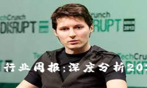 tpWallet空投币行业周报：深度分析2023年趋势与前景