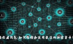 TP接收者钱包：如何选择和使用最佳的加密货币钱