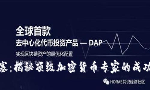 斯宾塞：揭秘顶级加密货币专家的成功之道