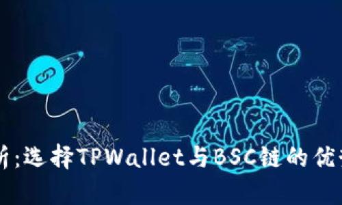 深入解析：选择TPWallet与BSC链的优势与应用