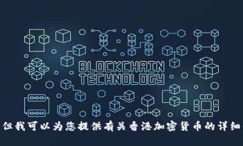 很抱歉，我目前无法生成图像内容，但我可以为您提供有关香港加密货币的详细信息和相关内容。您希望我继续吗？