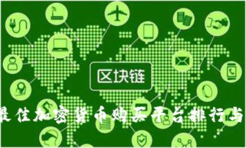 2023年最佳加密货币购买平台排行与使用指南