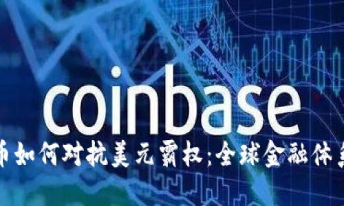 加密货币如何对抗美元霸权：全球金融体系的未来