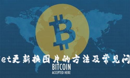 tpWallet更新换图片的方法及常见问题解答