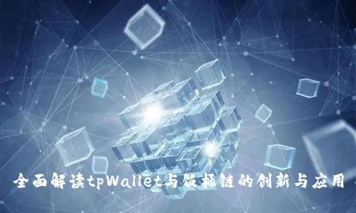 全面解读tpWallet与饭桶链的创新与应用