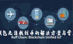 tpWallet钱包无法找到币的解决方案与常见问题解析