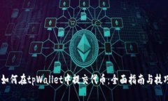 :如何在tpWallet中提交代币：全面指南与技巧