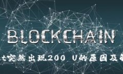 tpWallet突然出现200 U的原因及解决方案