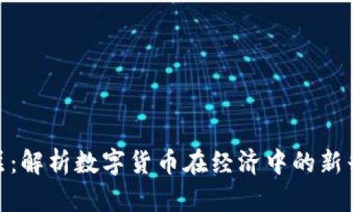 加密货币阶层：解析数字货币在经济中的新兴地位与影响