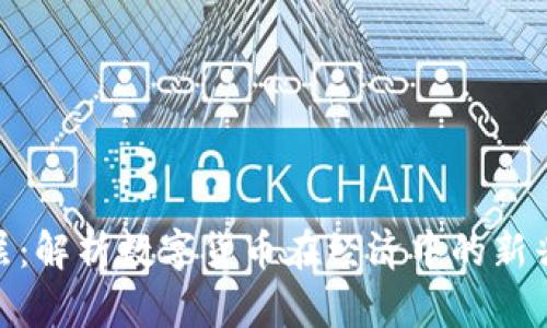 加密货币阶层：解析数字货币在经济中的新兴地位与影响