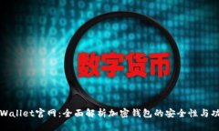 tpWallet官网：全面解析加密钱包的安全性与功能