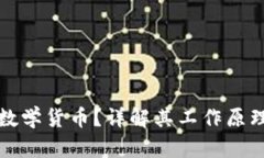什么是加密数学货币？详解其工作原理与未来前