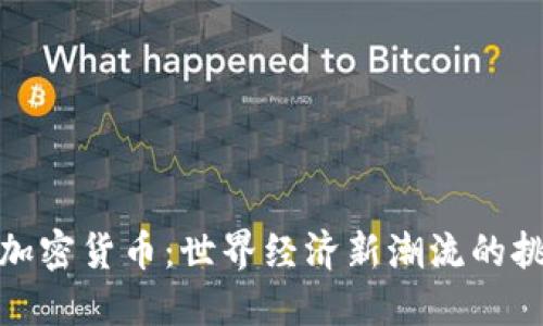 央视点名加密货币：世界经济新潮流的挑战与机遇