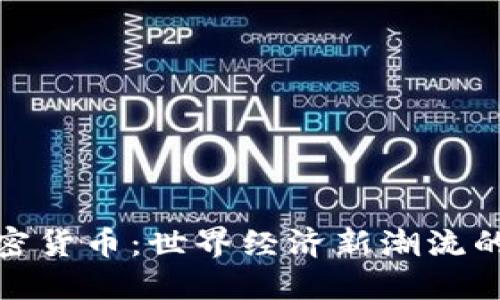 央视点名加密货币：世界经济新潮流的挑战与机遇