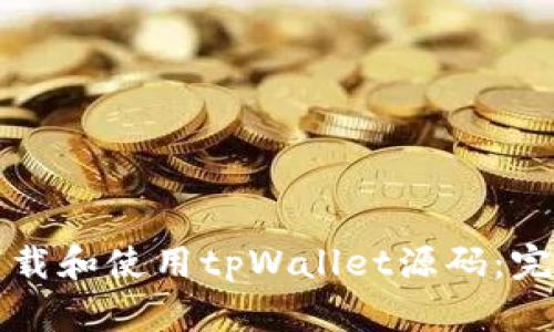如何下载和使用tpWallet源码：完整指南