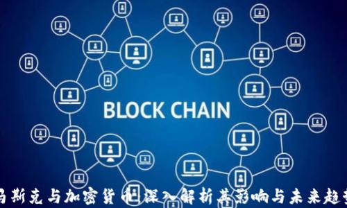 
马斯克与加密货币：深入解析其影响与未来趋势