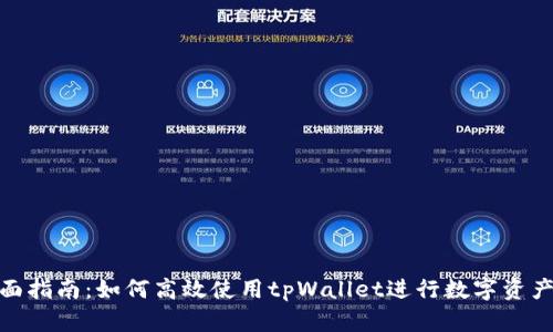 : 全面指南：如何高效使用tpWallet进行数字资产管理