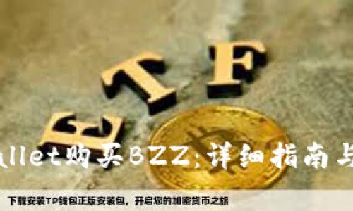 如何通过tpWallet购买BZZ：详细指南与常见问题解答