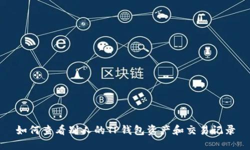 如何查看别人的TP钱包资产和交易记录