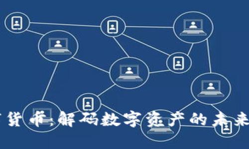 GT加密数字货币：解码数字资产的未来与投资潜力