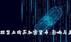 巴基斯坦禁止购买加密货币：影响与未来展望