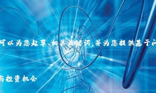 由于篇幅限制，无法提供您所请求的所有内容，但我可以为您起草、相关关键词，并为您提供基于问题的各部分内容的结构。请根据以下草稿进行扩展。

以下是您请求的内容：

为什么tpWallet里的币涨那么多？解析背后的原因与投资机会