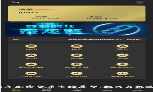 2024年加密货币市场展望：挑战与机遇并存