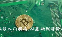 加密货币编程入门指南：从基础到进阶的全面解