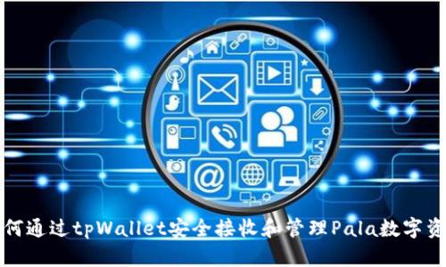 如何通过tpWallet安全接收和管理Pala数字资产