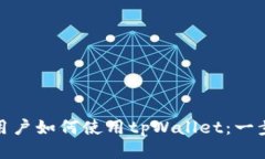 : 华为用户如何使用tpWallet：一步步指南