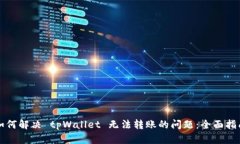 如何解决 tpWallet 无法转账的问题：全面指南