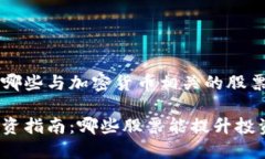 可以投资于哪些与加密货币相关的股票？加密货