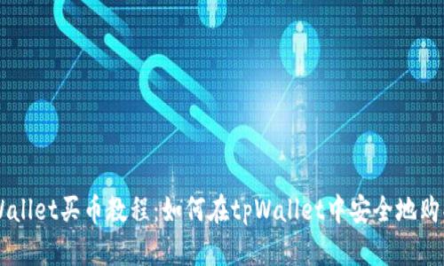 详细的tpWallet买币教程：如何在tpWallet中安全地购买加密货币