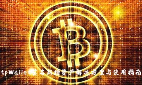 tpWallet莫名新增资产解决方案与使用指南