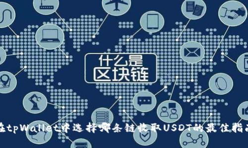 在tpWallet中选择哪条链收取USDT的最佳指南