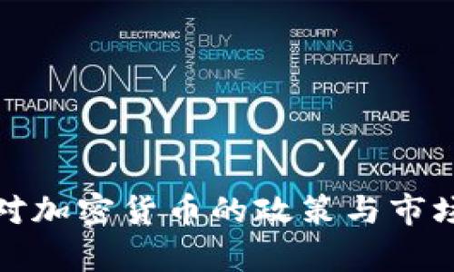 俄国政府对加密货币的政策与市场动态分析