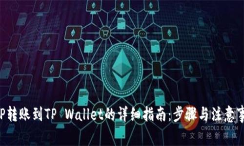 XRP转账到TP Wallet的详细指南：步骤与注意事项