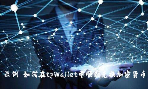 示例 如何在tpWallet中顺利兑换加密货币