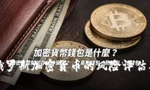 详尽解析俄罗斯加密货币的风险评估及应对策略
