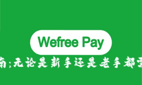 加密货币余额查询指南：无论是新手还是老手都需要了解的工具和网站