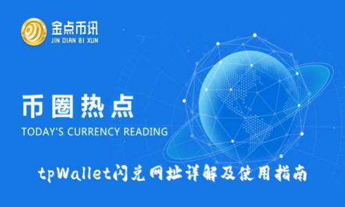 tpWallet闪兑网址详解及使用指南