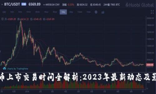 加密货币上市交易时间全解析：2023年最新动态及影响因素