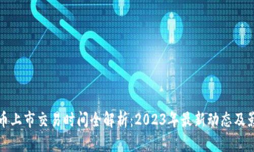 加密货币上市交易时间全解析：2023年最新动态及影响因素