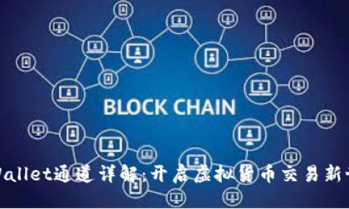 周
tpWallet通道详解：开启虚拟货币交易新世界