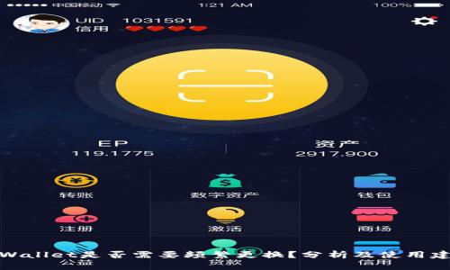 tpWallet是否需要频繁更换？分析及使用建议