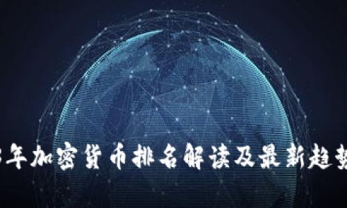 2023年加密货币排名解读及最新趋势分析