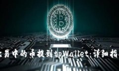 如何将欧易中的币提到tpWallet：详细指南与技巧